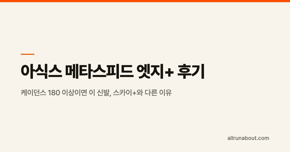 아식스 메타스피드 엣지+ 후기 | 케이던스 180 이상이면 이 신발, 스카이+와 다른 이유