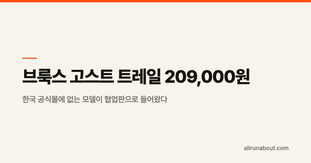 브룩스 고스트 트레일 209,000원 — 한국 공식몰에 없는 모델이 협업판으로 들어왔다 | 러그 2.7mm, 산이 아니라 자갈길용