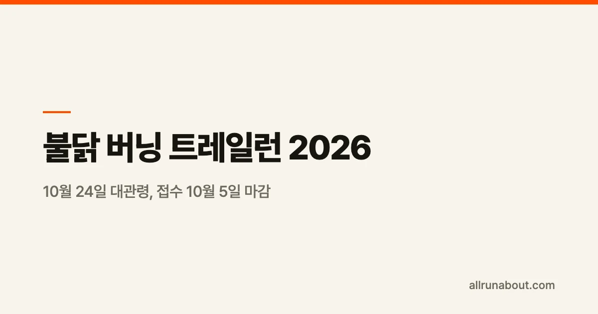 불닭 버닝 트레일런 2026 — 10월 24일 대관령, 접수 10월 5일 마감 | 23K는 누적 860m를 4시간 30분에, 개인 컵 없으면 물을 못 받는다
