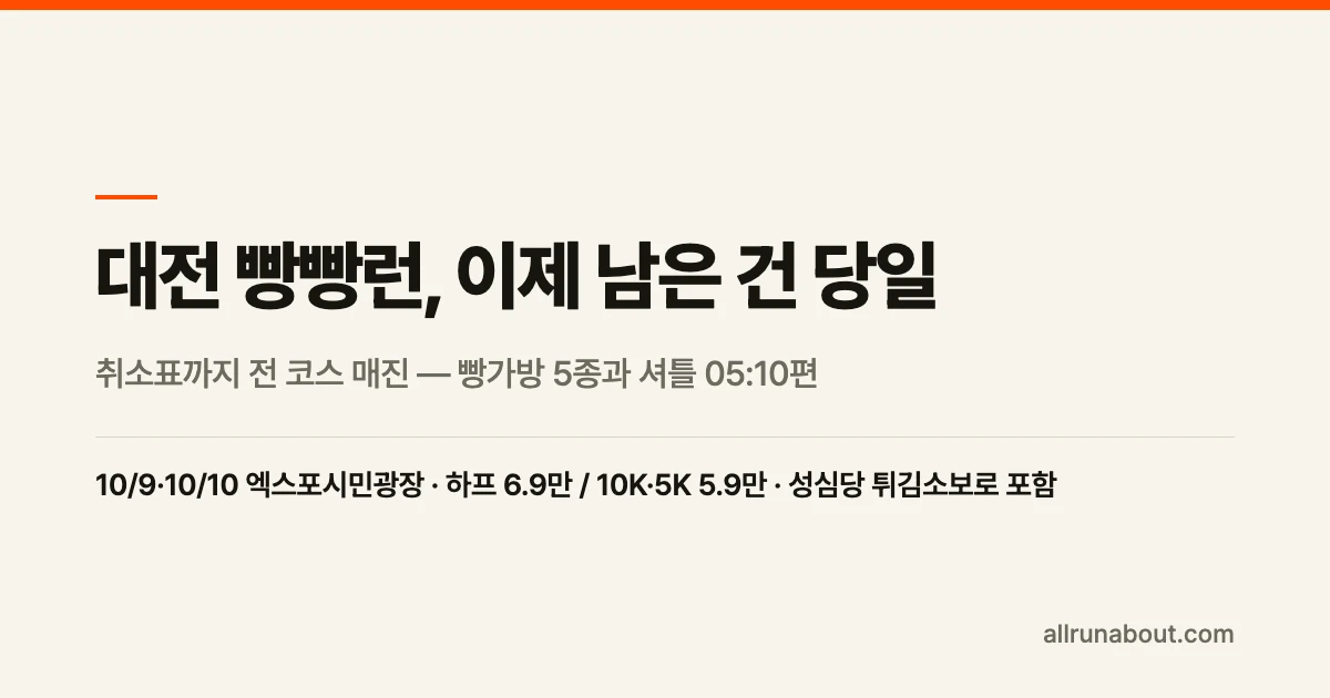 대전 빵빵런 2026 — 취소표까지 전 코스 매진 | 10월 9·10일 엑스포시민광장, 빵가방 5종·출발 시각·서울 셔틀 정리