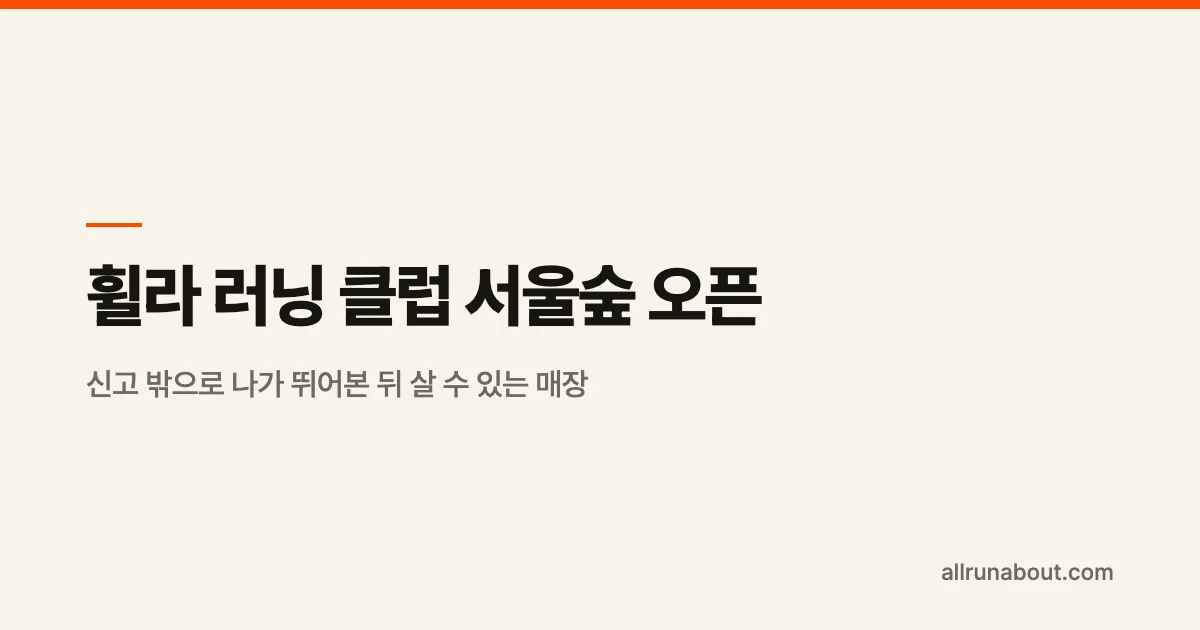 휠라 러닝 클럽 서울숲 오픈 — 신고 밖으로 나가 뛰어본 뒤 살 수 있는 매장 | 스피드템포 플러스 195g·179,000원