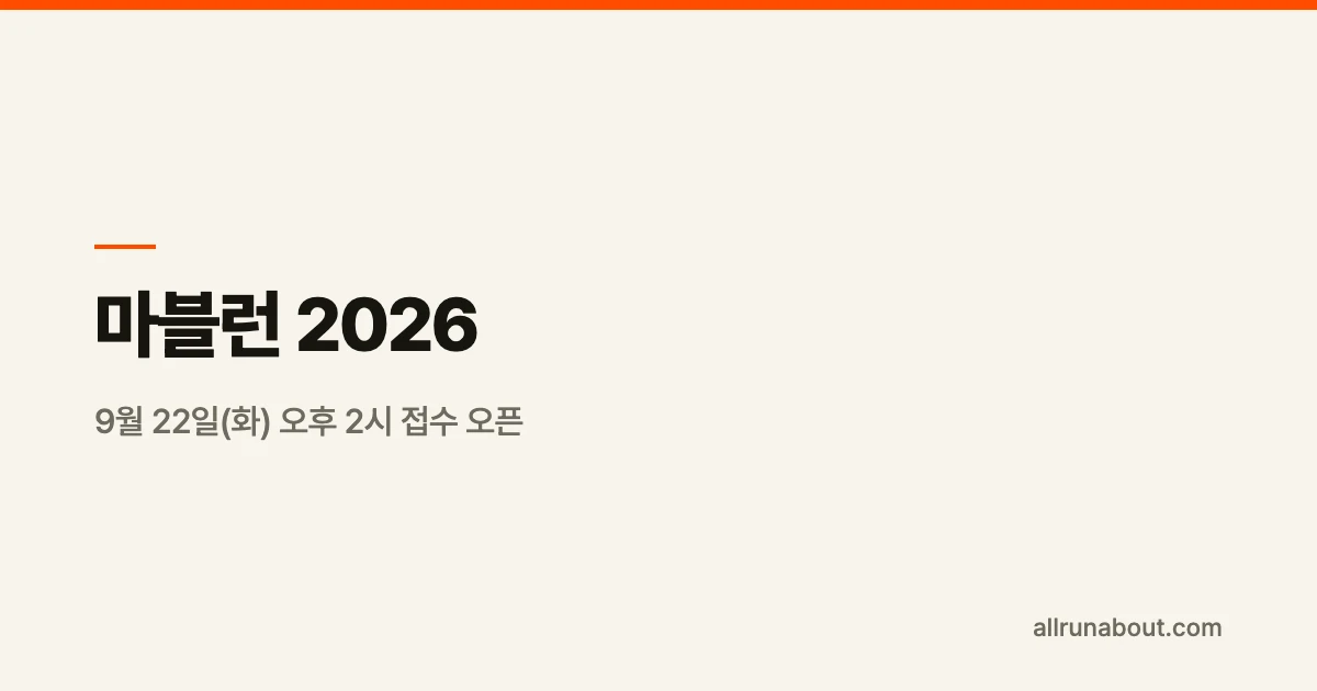 마블런 2026 — 9월 22일(화) 오후 2시 접수 오픈 | 10월 31일 인제스피디움, 자동차 경주 트랙을 달리는 "서킷런"