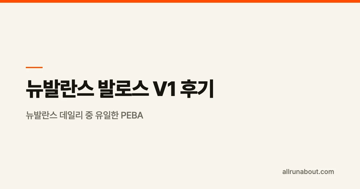 뉴발란스 발로스 V1 후기 | 뉴발란스 데일리 중 유일한 PEBA — 261g 바운시 쿠션