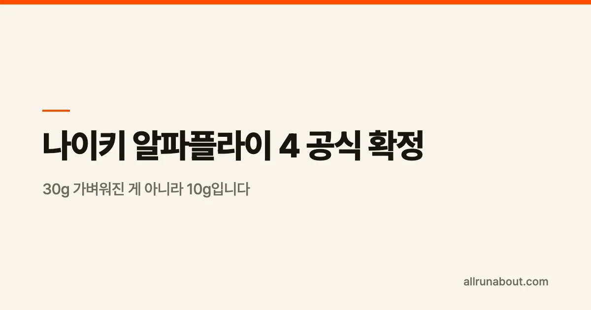 나이키 알파플라이 4 공식 확정 | 30g 가벼워진 게 아니라 10g입니다 — 기준 사이즈를 맞춰 다시 계산했습니다