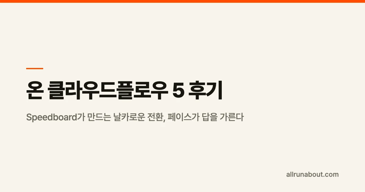 온 클라우드플로우 5 후기 | Speedboard가 만드는 날카로운 전환, 페이스가 답을 가른다