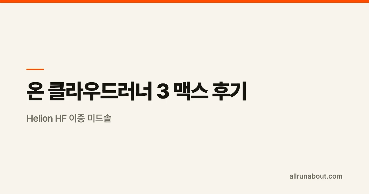 온 클라우드러너 3 맥스 후기 | Helion HF 이중 미드솔 — 안정화에 쿠션을 더한 버전