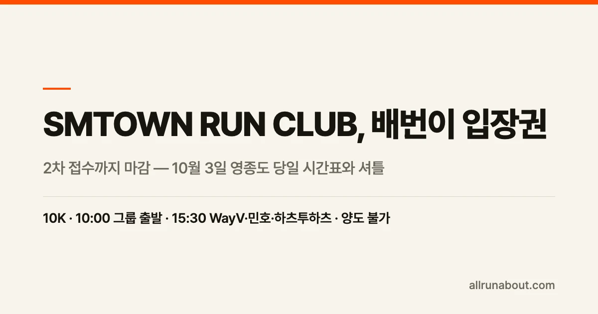 SMTOWN RUN CLUB 26 — 2차 접수까지 마감, 공연은 배번이 입장권 | 10월 3일 영종도 왕산마리나 당일 시간표·셔틀·코스