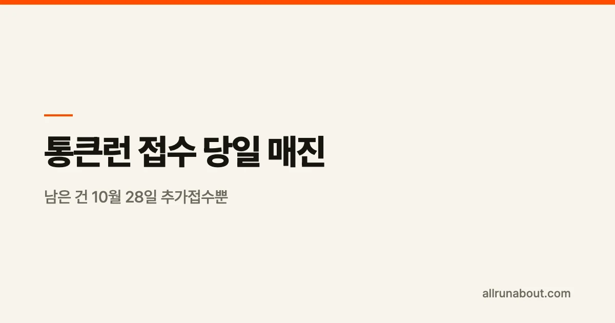 통큰런 접수 당일 매진 — 남은 건 10월 28일 추가접수뿐 | 11/14 월드컵공원, 참가비 3만원 전액 기부에 1만원 금액권