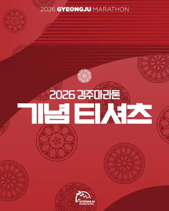 2026 경주국제마라톤 공식 기념 티셔츠 (아디다스)