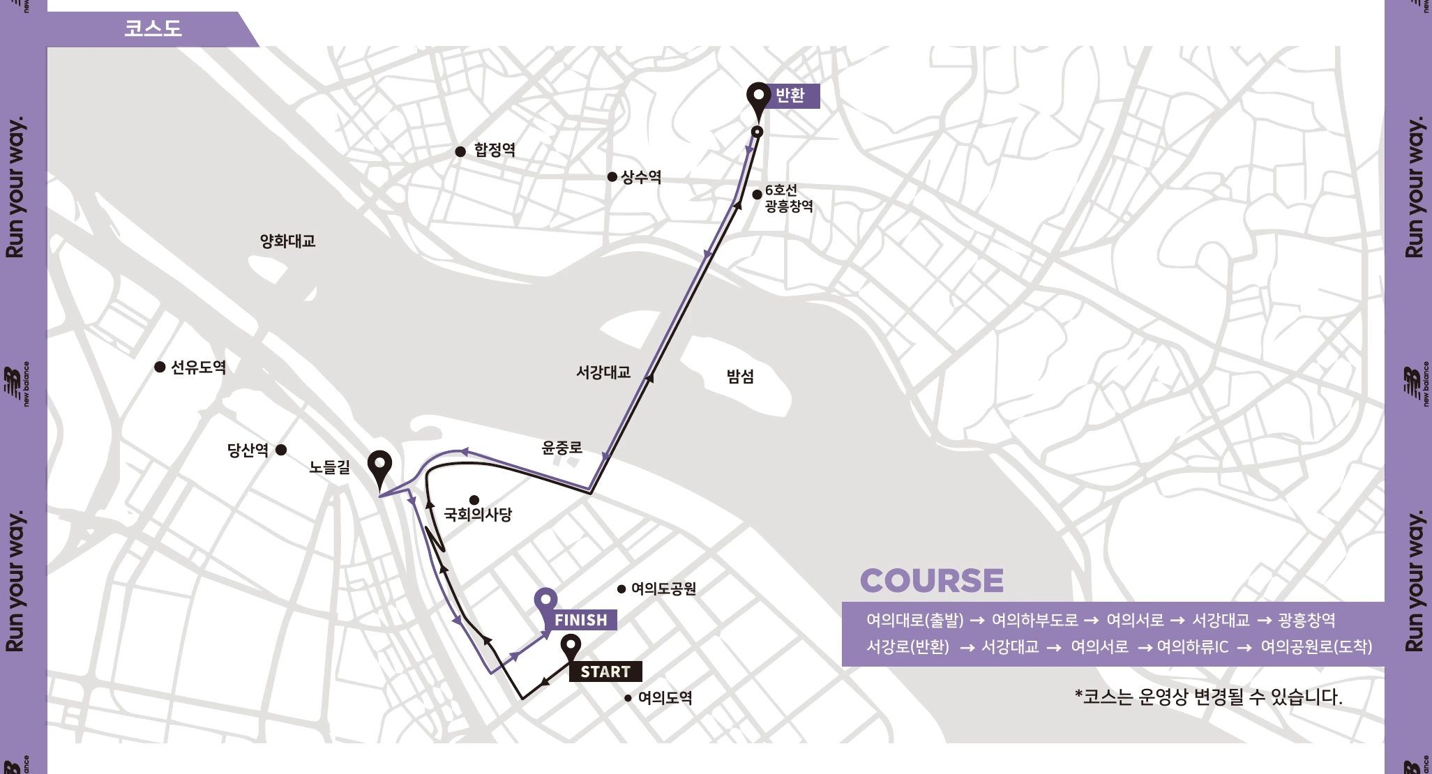 2026 뉴발란스 런유어웨이 서울 10K 공식 코스도 — 여의대로 출발, 서강대교 왕복, 광흥창역 인근 서강로 반환, 여의공원로 도착