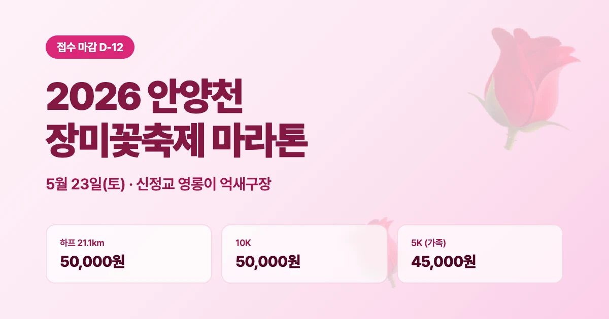 2026 안양천 장미꽃축제 마라톤 | 5월 23일(토) · 접수 5월 14일 마감