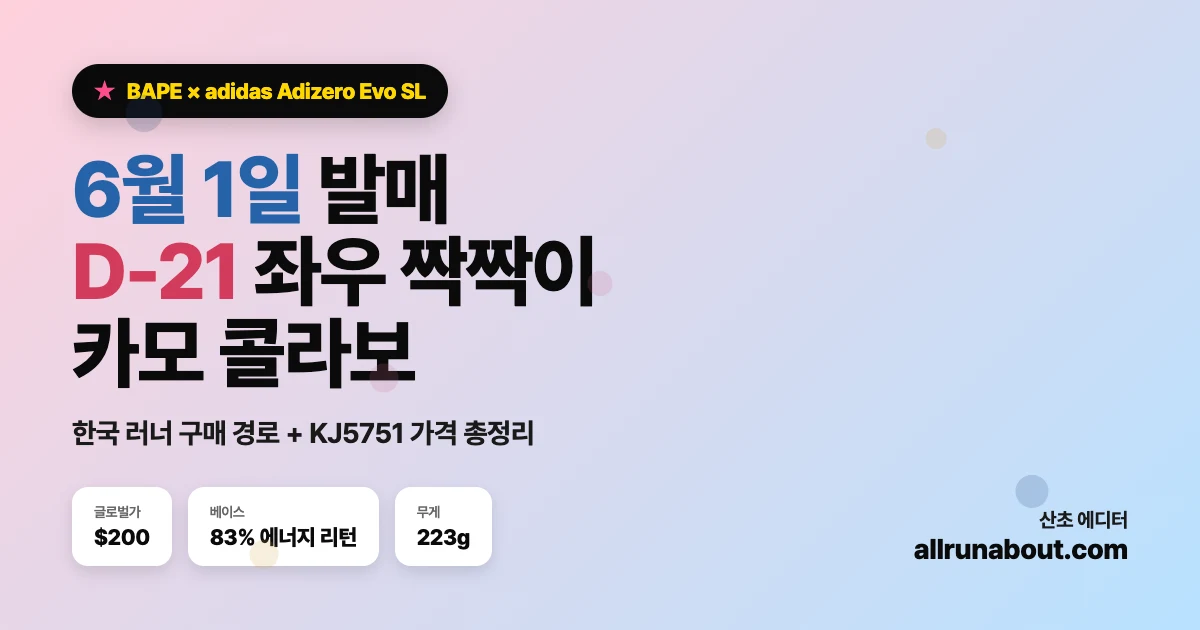 BAPE × 아디다스 에보 SL D-21 | 6월 1일 발매 — 좌우 비대칭 카모, 한국 러너 구매 경로 총정리