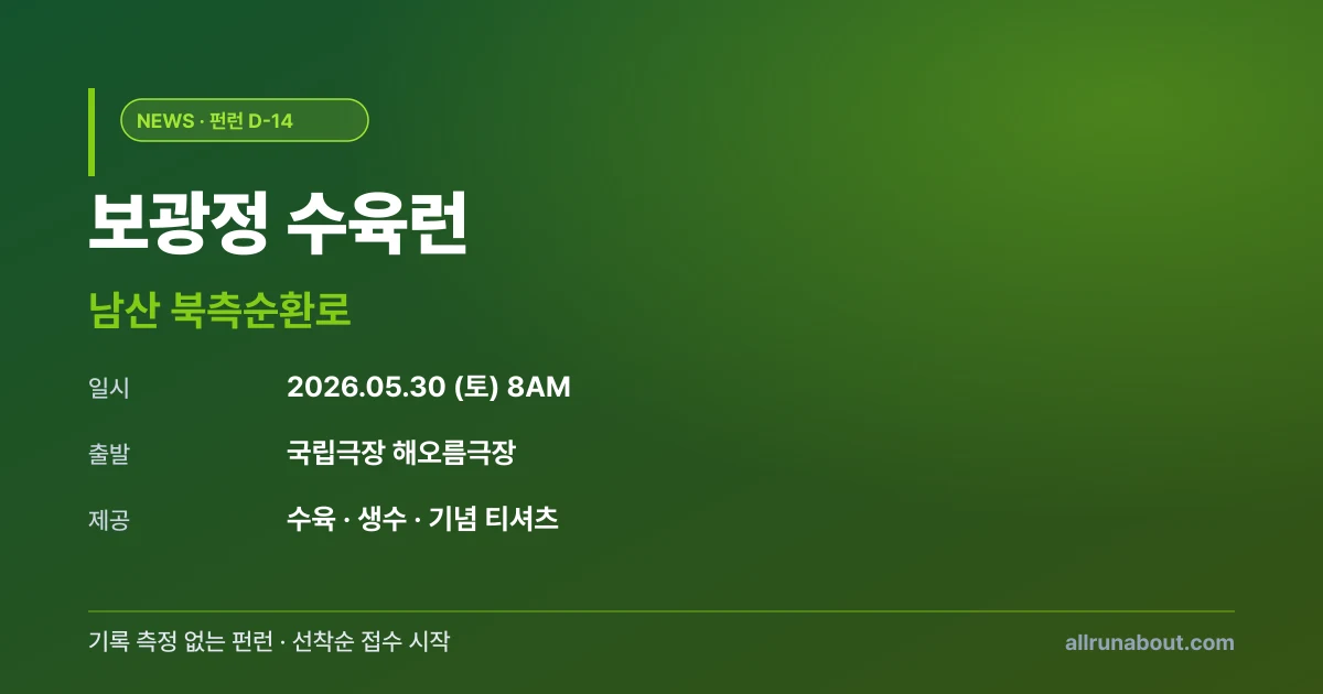 보광정 수육런 D-14 | 5월 30일 토 8AM 남산 북측순환로 — 기록 측정 없는 펀런, 수육·생수·기념 티셔츠 제공