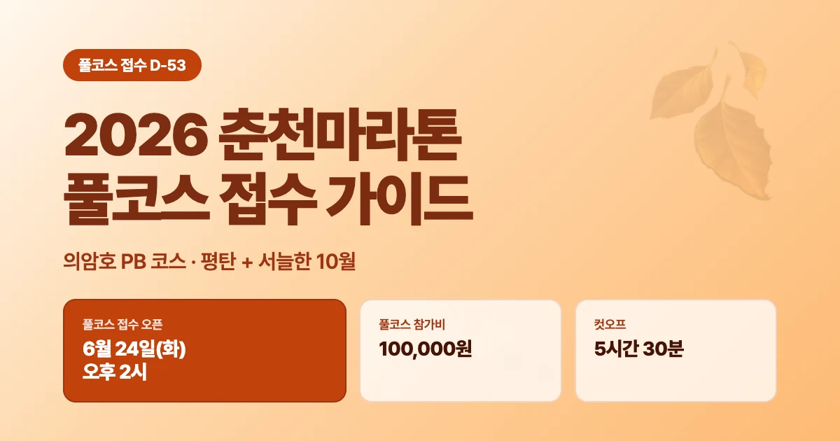 2026 춘천마라톤 풀코스 접수 D-53 | 6월 24일 14시 광클 전략과 코스 분석