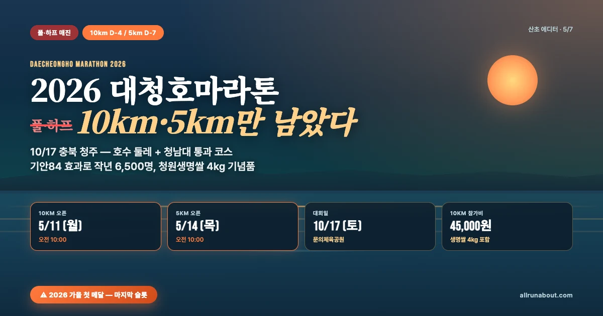 2026 청원생명쌀 대청호마라톤 10km·5km D-4 | 풀·하프 매진, 기안84의 호수 코스 마지막 슬롯