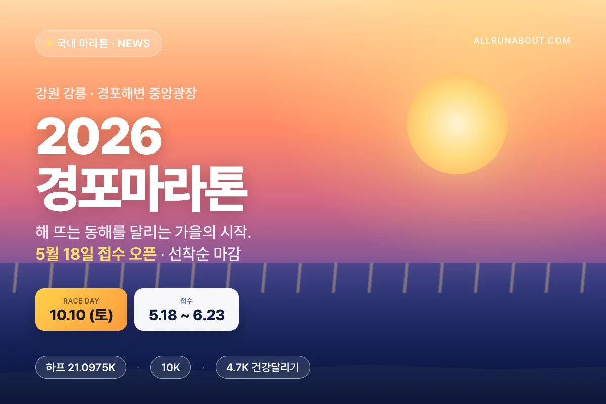2026 경포마라톤 접수 D-13 | 10월 10일 강릉 경포해변 동해안 하프 코스