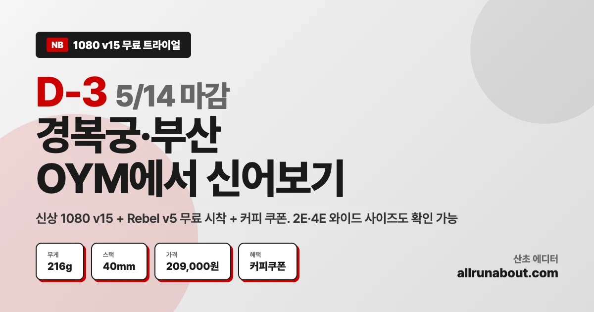 NB 1080 v15 무료 트라이얼 POP-UP D-3 | 5/14 마감 — 경복궁·부산 OYM에서 신상 쿠션화 직접 신어보기