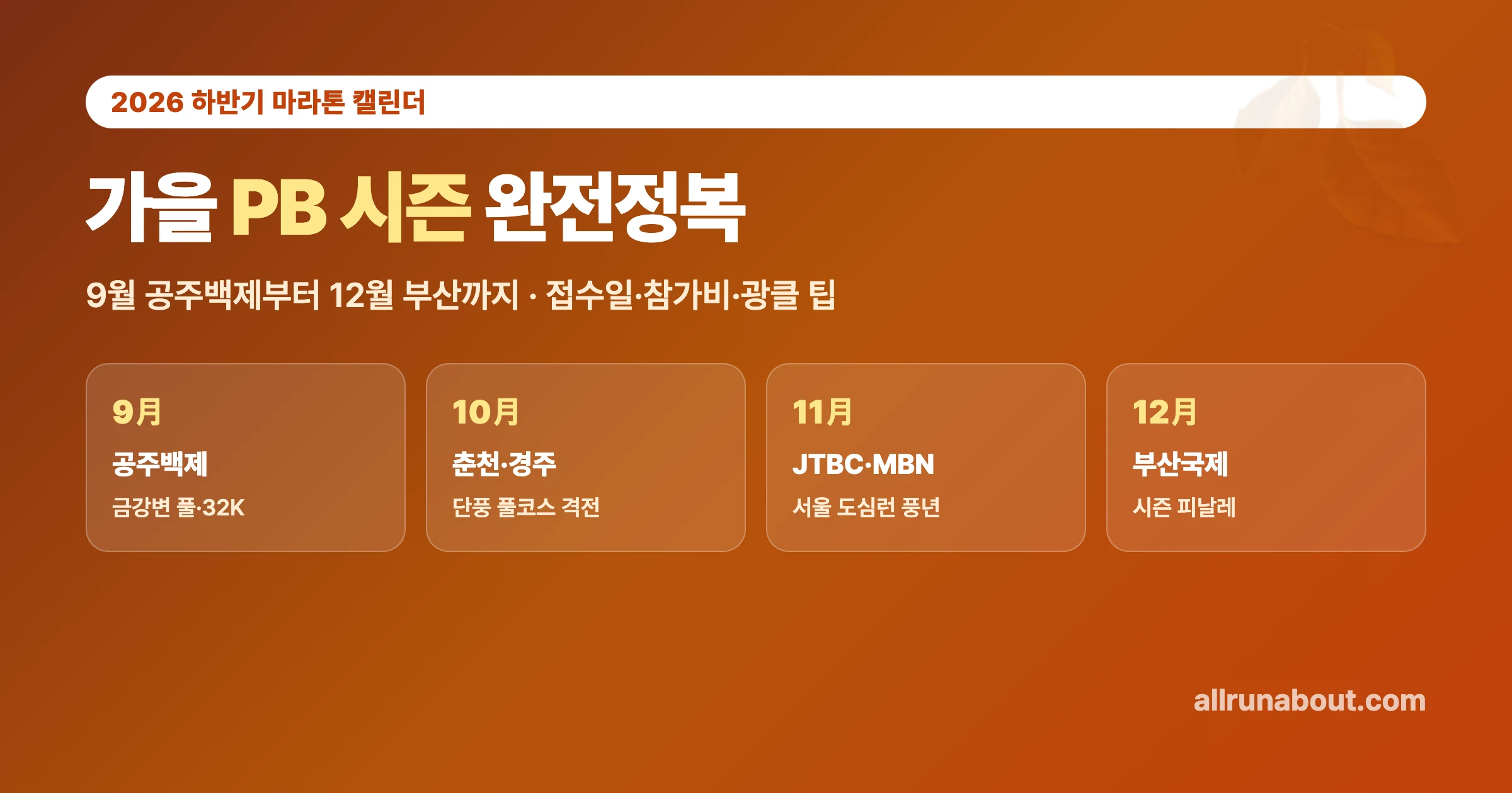 2026 하반기 마라톤 완전정복 — 9월 공주백제부터 12월 부산까지 | 가을 PB 시즌 대회·접수일·참가비·광클 생존 팁 총정리