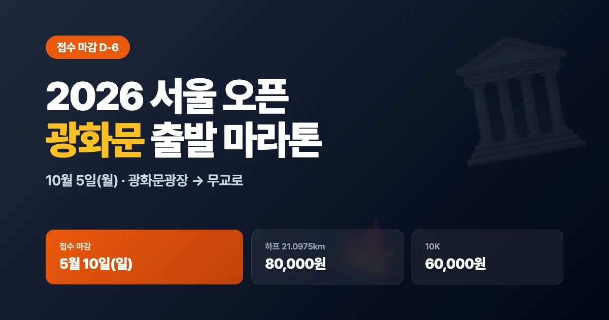 2026 서울 오픈 마라톤 접수 D-6 | 10월 5일(월) 광화문 출발 · 5월 10일 마감
