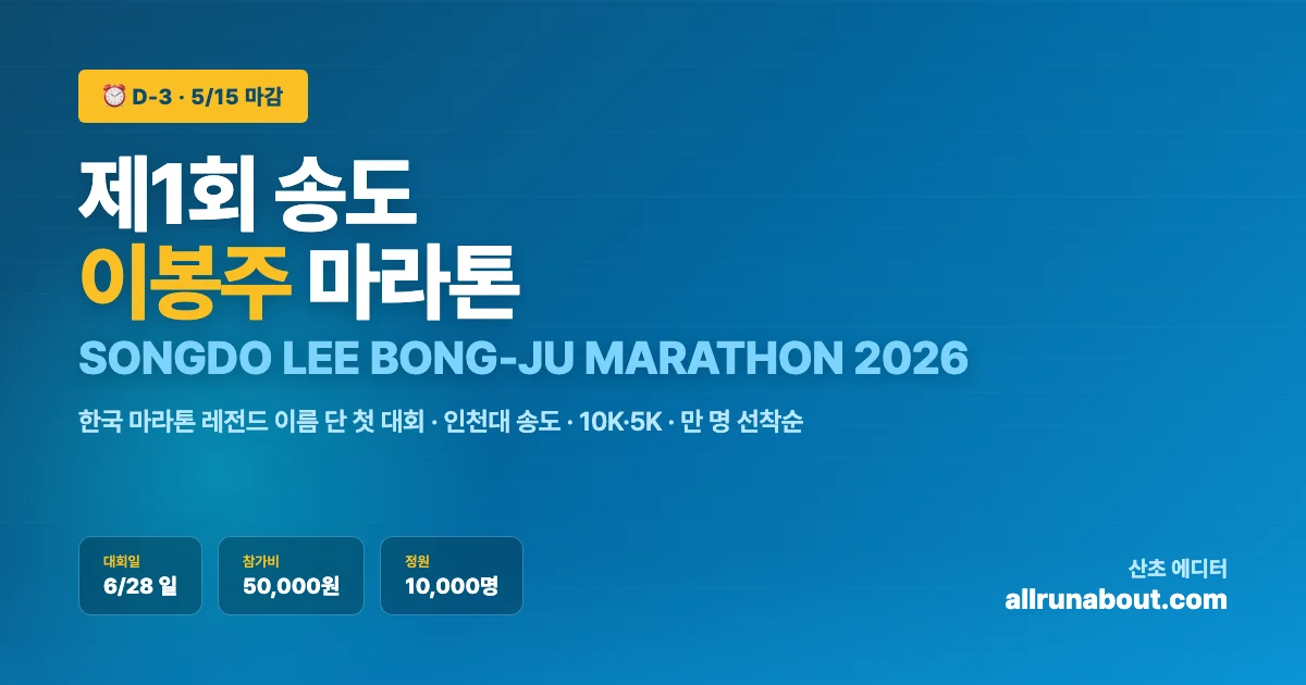 제1회 송도 이봉주 마라톤 D-3 | 5/15 마감, 6/28 인천 송도 10K·5K — 한국 마라톤 레전드 이름 단 첫 대회