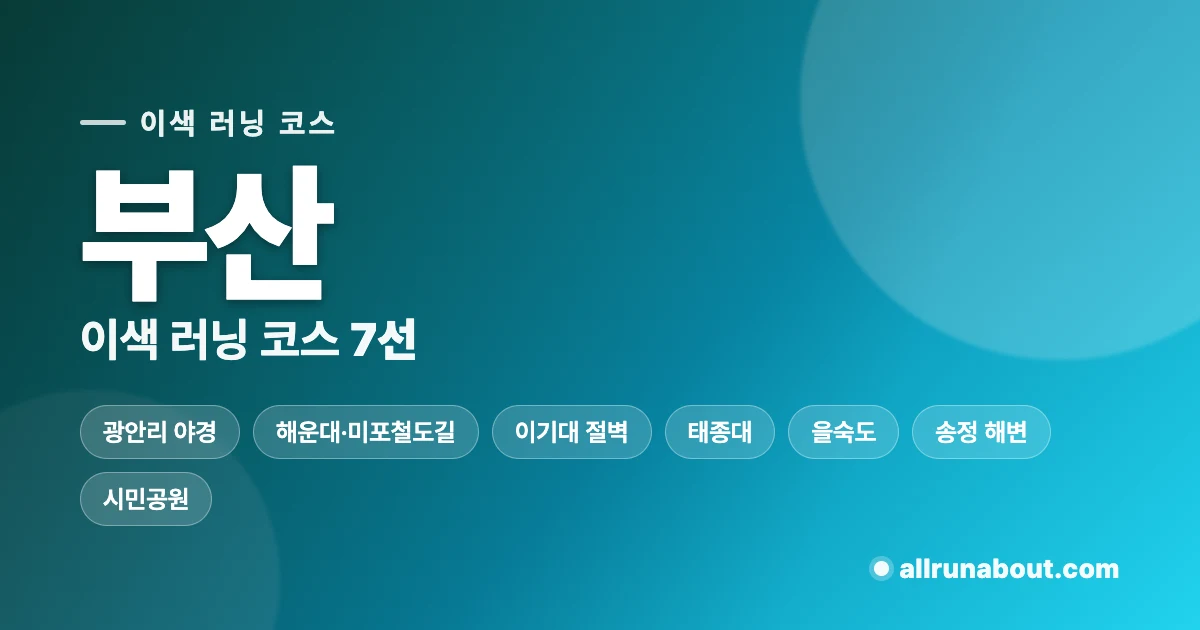 부산 이색 러닝 코스 7선 | 광안리 야경부터 이기대 절벽까지 — 바다·산·강 결합한 부산만의 러닝