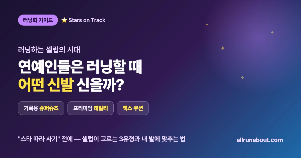 연예인들은 러닝할 때 어떤 신발 신을까 | "스타 따라 사기" 전에 — 셀럽이 고르는 러닝화 3유형과 내 발에 맞추는 법