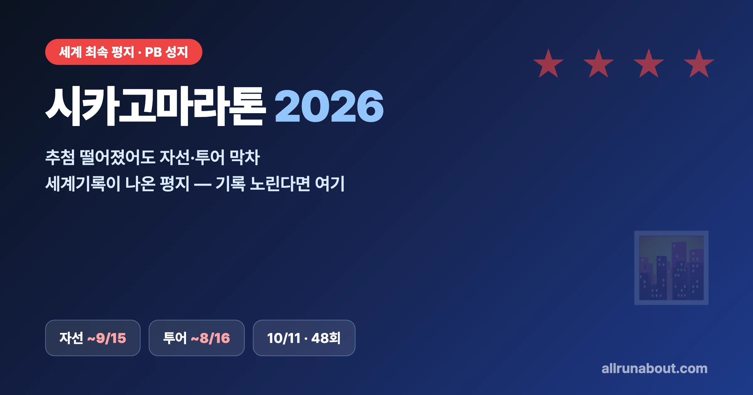 시카고마라톤 2026 신청 — 추첨 떨어졌어도 자선·투어 막차 | 세계 최속 평지 PB 코스, 자선 9/15·투어 8/16 마감