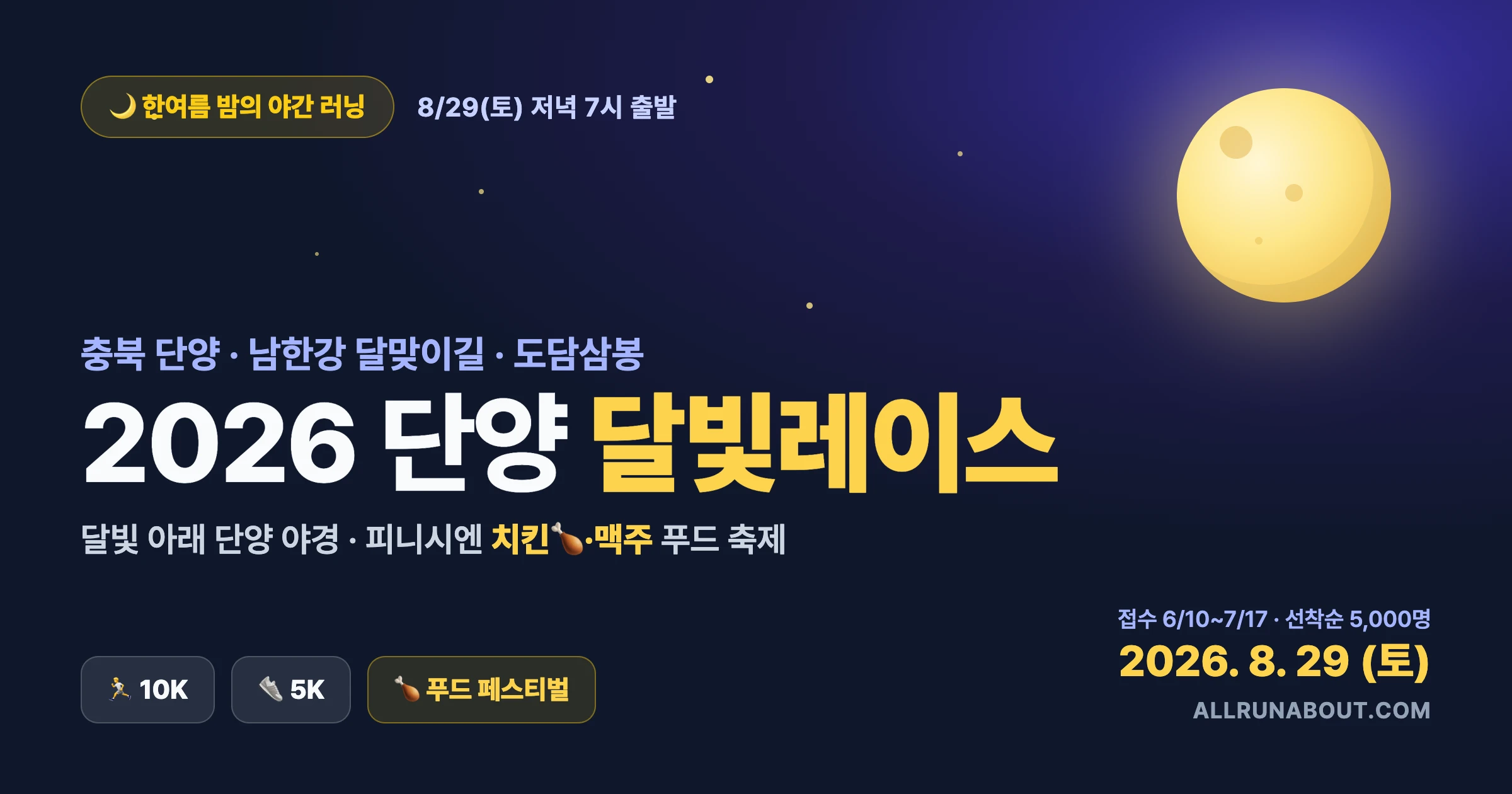 달리고 나면 치킨에 맥주 — 2026 단양 달빛레이스 | 오후 7시 출발 야간 러닝, 남한강 달맞이길·도담삼봉 + 피니시 푸드 축제