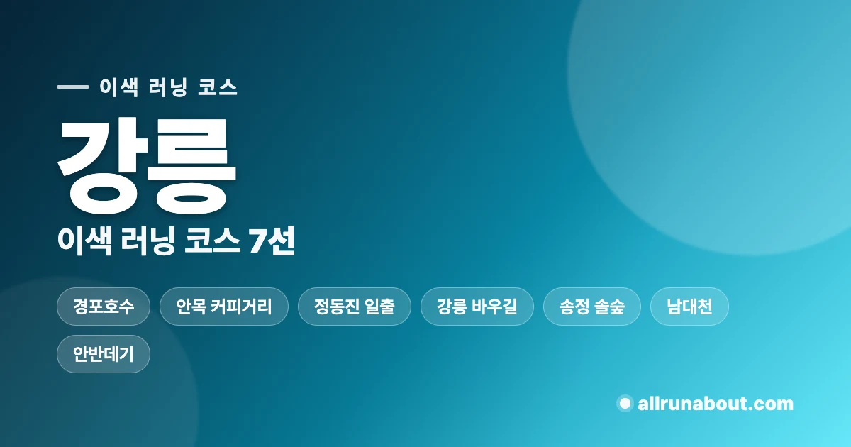 강릉 이색 러닝 코스 7선 | 경포호수 벚꽃부터 정동진 일출까지 — 호수·바다·솔숲 결합한 강릉만의 러닝