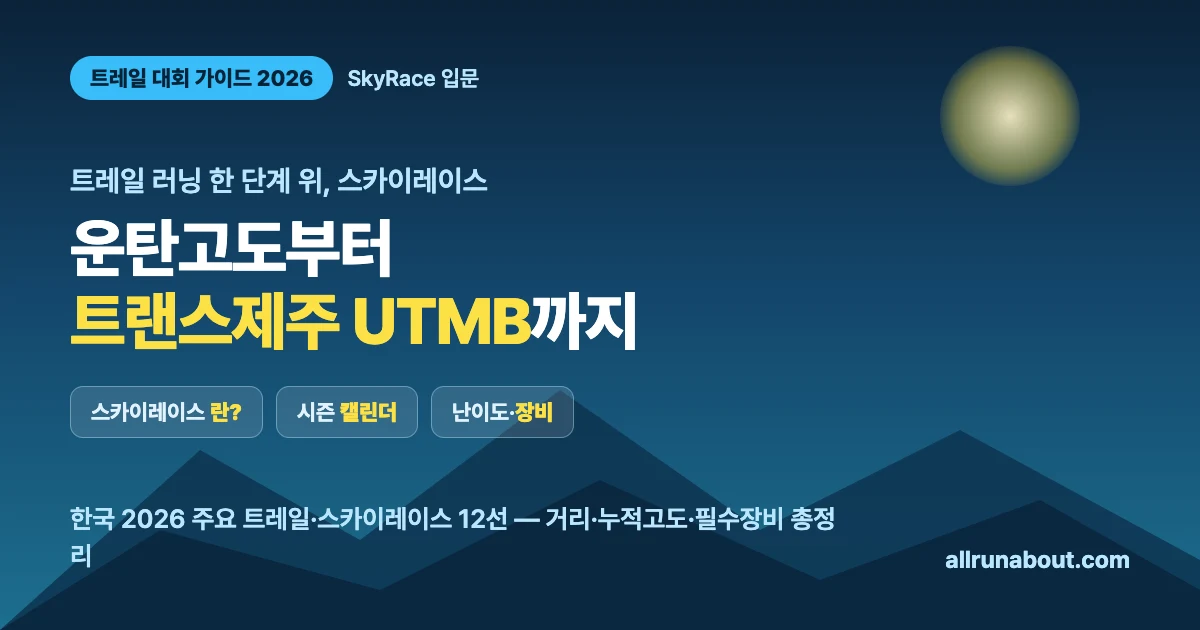 한국 트레일·스카이레이스 대회 가이드 2026 | 스카이레이스란? 운탄고도부터 트랜스제주 UTMB까지 — 시즌·난이도·장비 총정리