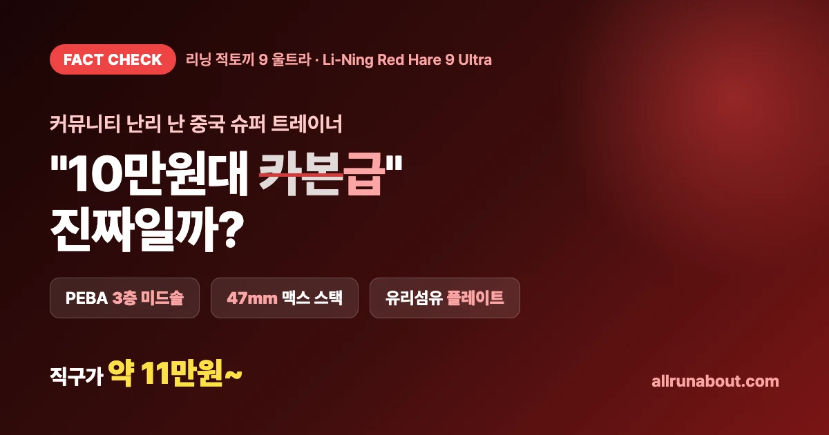 리닝 적토끼 9 울트라 — "10만원대 카본급" 진짜일까? | 커뮤니티 난리 난 중국 슈퍼 트레이너 팩트체크