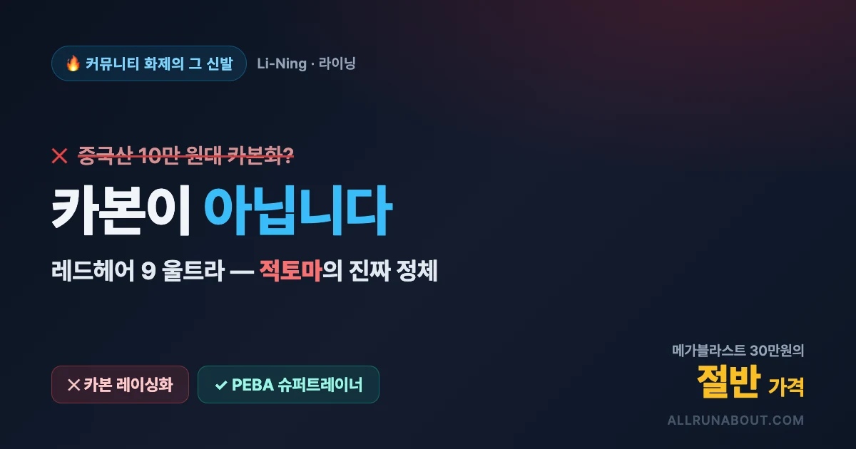 화제의 "중국 카본화" 정체 — 라이닝 레드헤어 9 울트라는 카본이 아닙니다 | 10만 원대 가성비 슈퍼트레이너의 진실