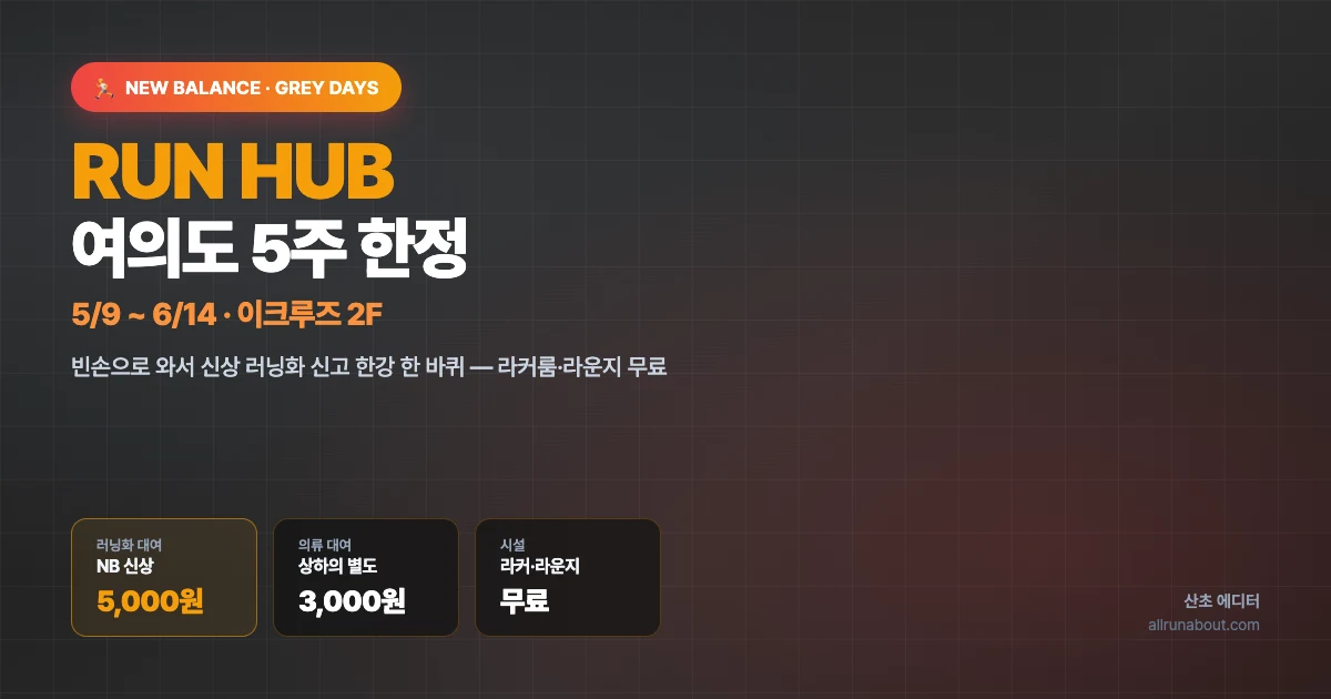 여의도 NB 런허브(Grey Days) D-31 운영 중 | 5,000원에 최신 러닝화 빌려서 한강 한 바퀴 — 6/14까지 5주 한정