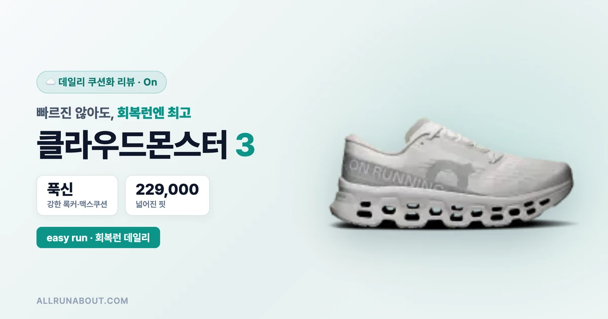 회복런엔 이만한 게 없다 — On 클라우드몬스터 3 리뷰 | 넓어진 핏·강해진 록커의 데일리 쿠션화, 하이퍼와 뭐가 다른가