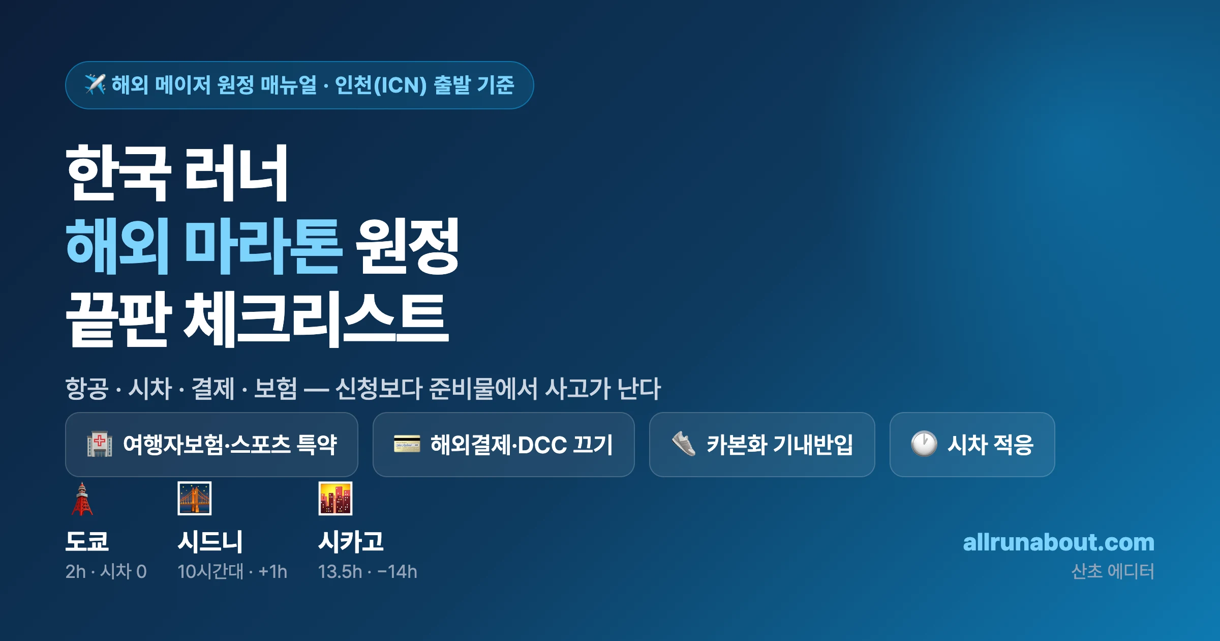 한국 러너 해외 메이저 마라톤 원정 매뉴얼 — 항공·시차·입국허가·결제·보험 끝판 체크리스트 | 인천 출발, 7대 메이저 통합 정리
