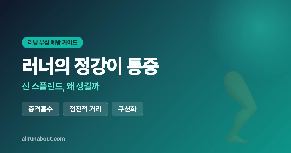 러너의 정강이 통증(신 스플린트) — 왜 생기고 러닝화로 어떻게 줄일까 | 충격흡수·점진적 거리·추천화 (님버스 28·본디 9·페가수스 41)