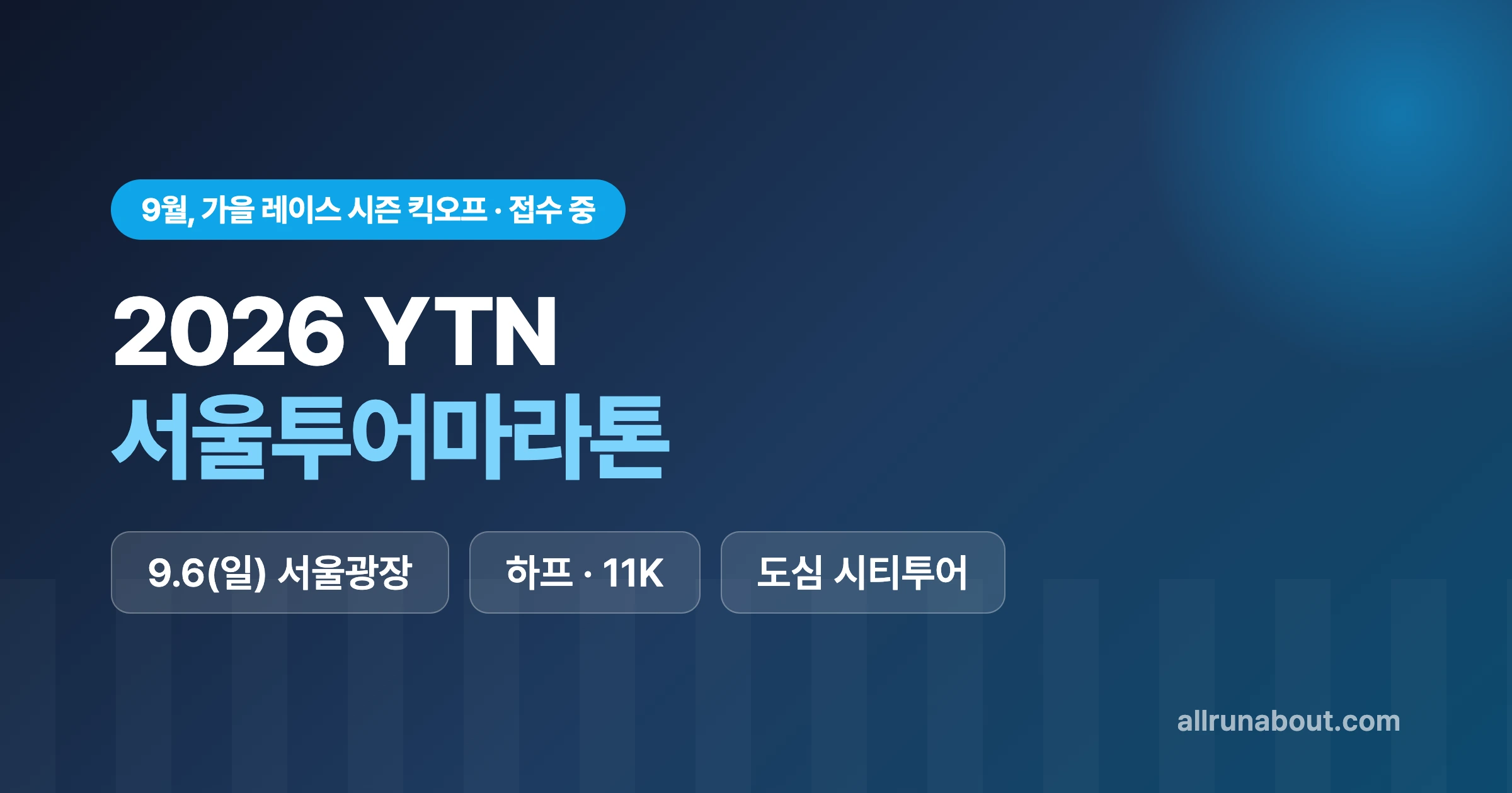 서울 한복판을 달리는 시티투어 — 2026 YTN 서울투어마라톤 | 9/6 서울광장 출발, 하프·11K 접수 중